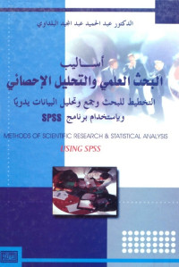 أساليب البحث العلمي والتحليل الإحصائي